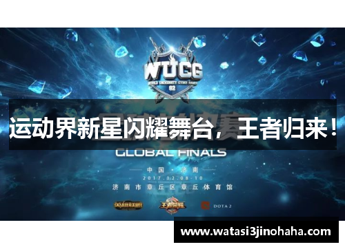 运动界新星闪耀舞台，王者归来！