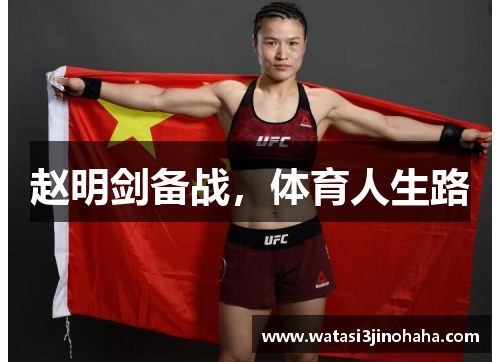 赵明剑备战，体育人生路