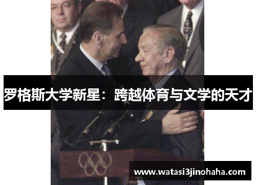 罗格斯大学新星：跨越体育与文学的天才