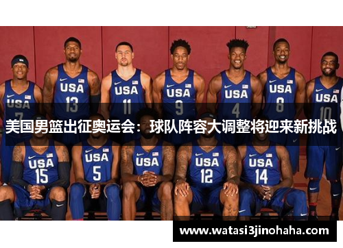 美国男篮出征奥运会：球队阵容大调整将迎来新挑战