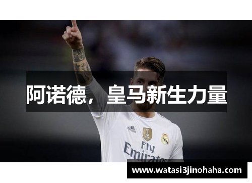 阿诺德，皇马新生力量