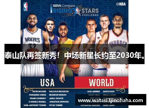 泰山队再签新秀！中场新星长约至2030年。